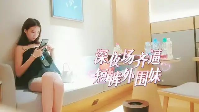 深夜齊逼短褲外圍妹