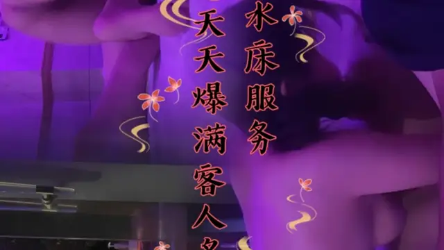 經典水床服務，生意天天爆滿客人多多