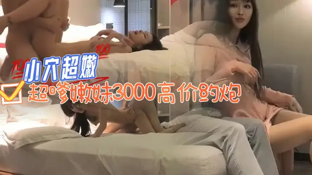 超嗲嫩妹3000高價約炮 小穴超嫩
