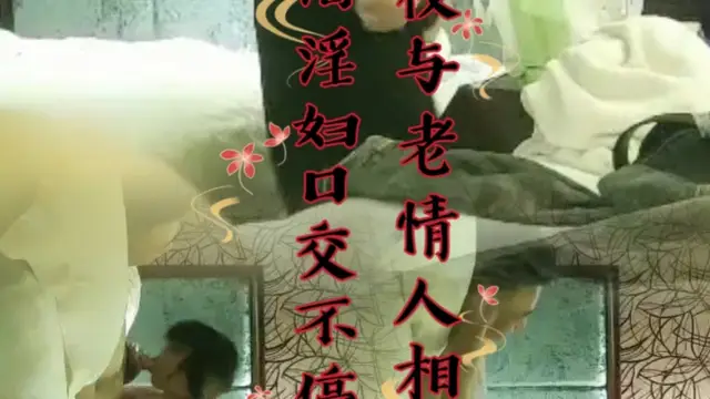 深夜與老情人相會，飢渴淫婦口交不停