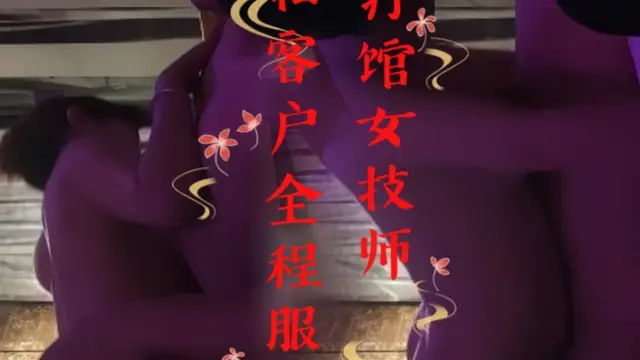 水療館女技師 偷拍客戶全程服務