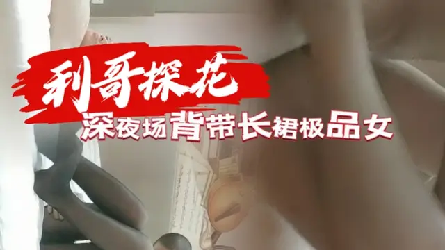 利哥探花 深夜場揹帶長裙極品女