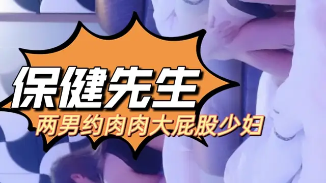 保健先生 兩男約肉肉大屁股少婦