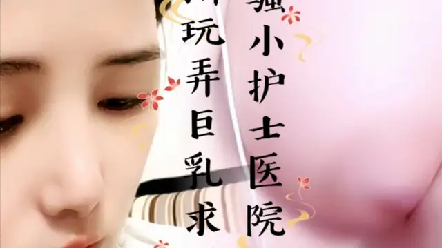 發騷小護士醫院各場所玩弄巨乳求操