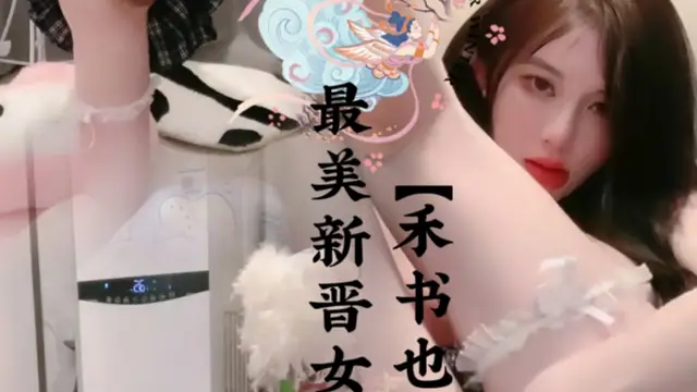 最美新晉女神，【禾書也1】