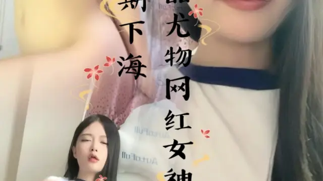 極品尤物網紅女神！近期下海