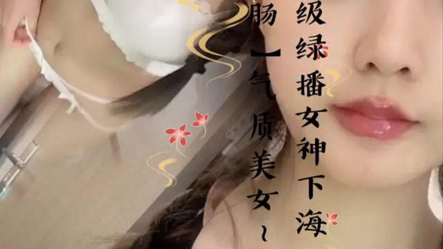 頂級綠播女神下海~【烤香腸2】氣質美女~透明三點