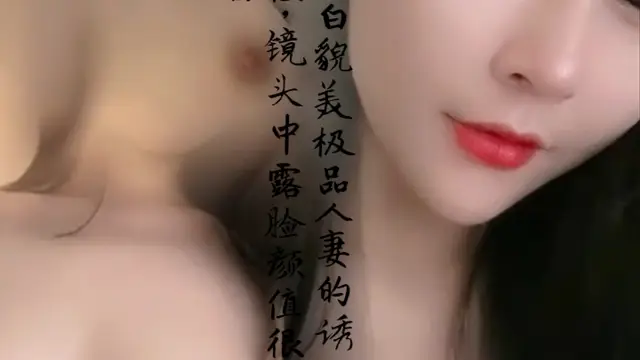 膚白貌美極品人妻的誘惑，鏡頭中露臉顏值很高【1】