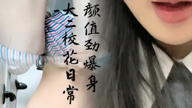 高顏值勁爆身材大二校花日常