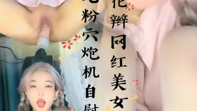 麻花辮網紅美女！無毛粉穴炮機自慰