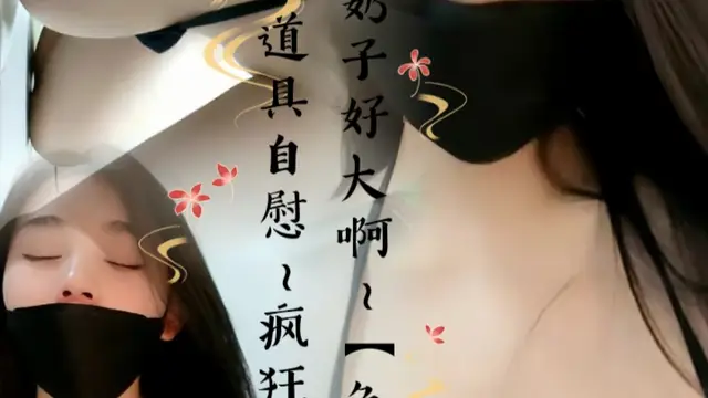 這奶子好大啊~【魚幼微】道具自慰~瘋狂噴水