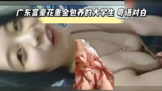 廣東富豪重金包養的大學生 粵語對白