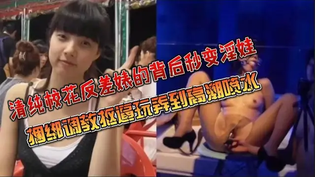 清純校花反差婊的背後秒變淫娃 暴力捆綁調教摳逼玩弄到高潮噴水 捆綁口爆吞精 無套主動上位騎乘