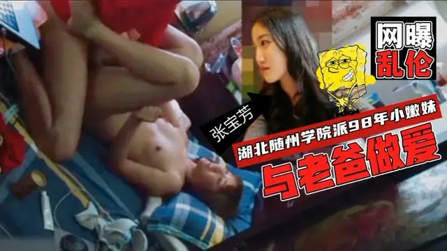 【家庭亂倫網曝門】湖北隨州父女倆家中亂倫 98年小嫩妹女兒【張寶芳】遭網曝亂倫事件影片