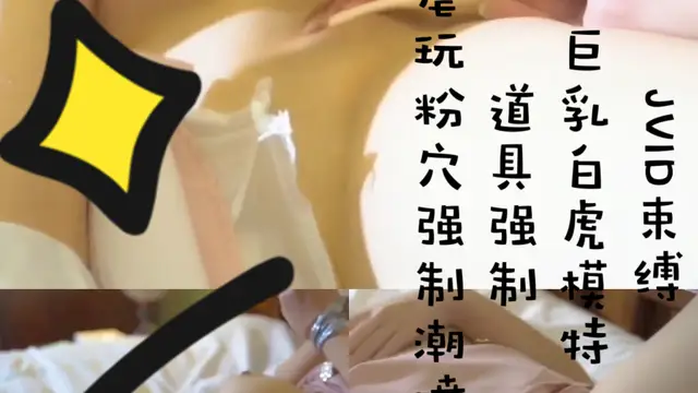 jvid束縛 巨乳白虎模特 道具強制潮噴-變態
