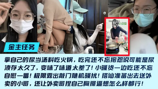 【金主任務】重口母狗[小欣醬]敲門隨機騷擾！尿當湯料吃火鍋，吃完還不忘抱怨說可能是尿液存太久了，變味了味道太差了！-變態