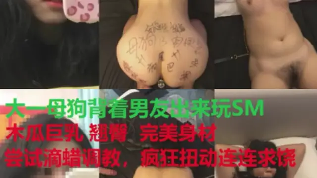 大一母狗備著男友來玩sm 木瓜巨乳 翹臀完美身材連連求饒-變態