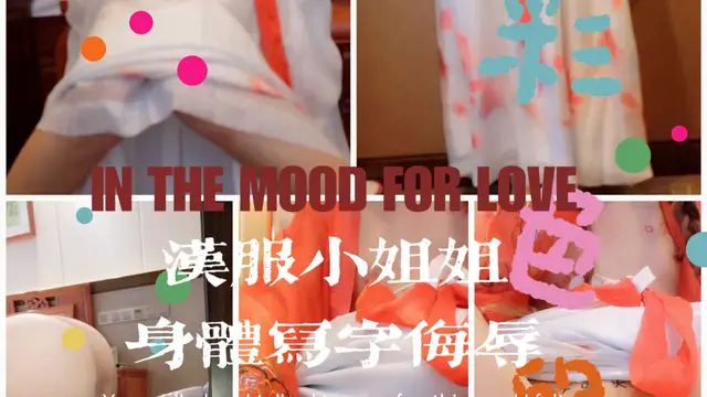 漢服小姐姐身體寫字侮辱-變態
