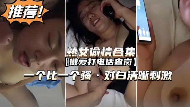 【熟女偷情合集】打電話查崗·一個比一個騷