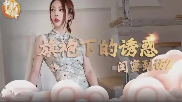 旗袍下的誘惑~~閨蜜到訪2