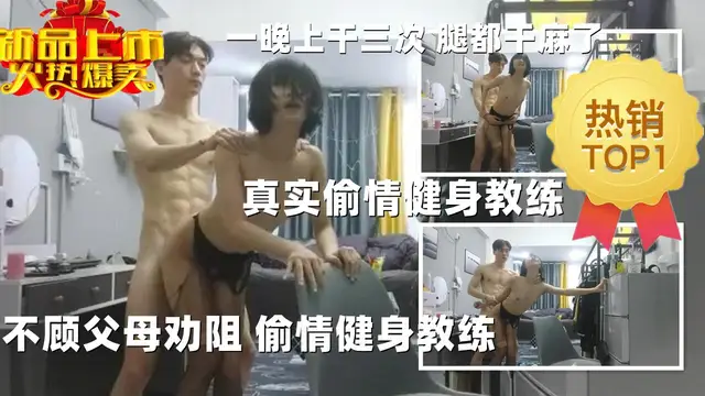 真實大學生偷情健身教練不顧父親勸阻偷情健身教練