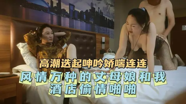 風情萬種的丈母孃和我酒店偷情啪啪