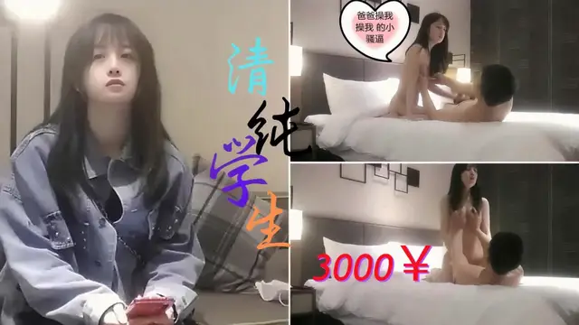 【極品學生】爸爸操我的小騷逼，外表清純的校花，沒想到這麼淫蕩