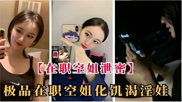 在職空姐洩密極品在職空姐化飢渴淫娃