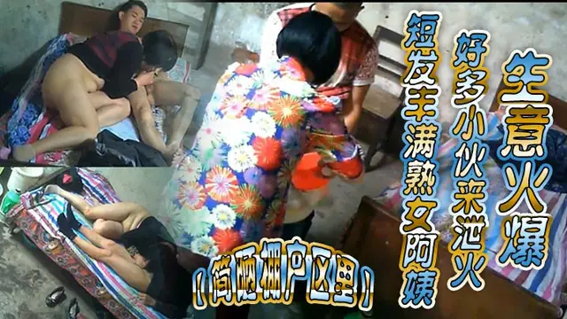 簡陋棚戶區裡短髮豐滿熟女阿姨好多小夥來洩火生意火爆