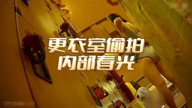偷拍女賓部更衣室內部春光還是喜歡輕少婦成熟的身體