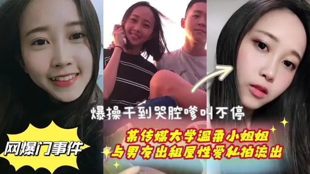 傳媒大學溫柔的小姐姐與男友出租性愛影片流出