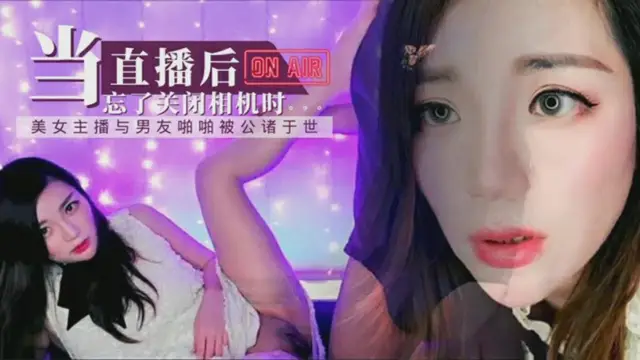 高顏值女主播和男友的性愛記錄