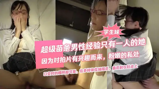 超級苗條男性經驗只有一人的她，因為對拍片有興趣而來。粉嫩的私處，口交時的模樣超可愛。在多樣體位抽插後，最後射在肚皮上