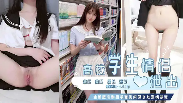 情侶自拍外洩【985JK黑絲學妹和男友淫亂】23 晚自習剛下就偷跑去酒店開葷，穿了男友最愛的JK和黑絲抱著美腿和腳就瘋狂舔，跟吸了料子一樣，學妹也