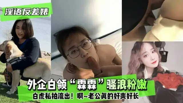 反差婊外企白領“霖霖”騷浪粉嫩白虎和老公私拍流出~？
