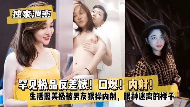 【獨家洩密】極品反差婊口爆內射被男友曝光~？
