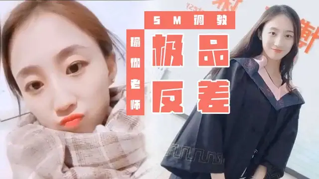 極品反差瑜伽老師SM調教~？