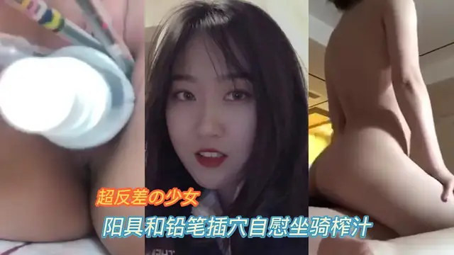 超反差學妹，風騷至極拿筆和水瓶插騷穴，坐騎榨汁~？