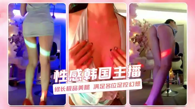 性感韓國主播 修長極品美腿 滿足各位足控幻想-主播