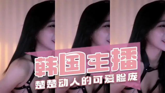 韓國主播-楚楚動人的可愛臉龐-主播