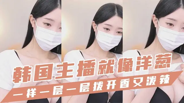 韓國主播-就像洋蔥一樣一層一層撥開香又潑辣-主播