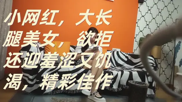 ..小網紅，大長腿美女，欲拒還迎羞澀又飢渴，精彩佳作_1