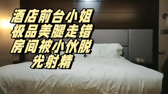 ..酒店前臺小姐極品美腿走錯房間被小夥脫光射精_1