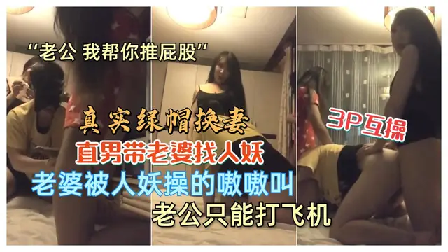 國產真實綠帽換妻 老婆被人妖操的嗷嗷叫 老公只能大飛機