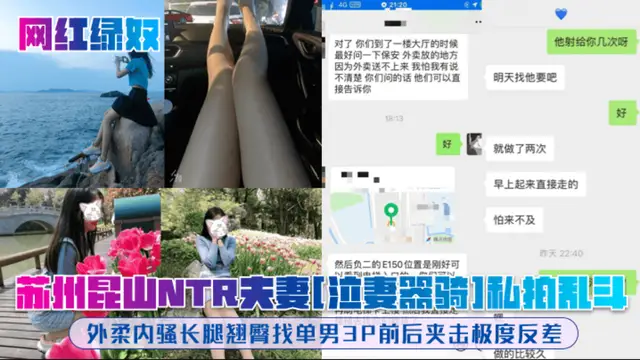 【網紅綠奴】蘇州崑山NTR夫妻「泣妻器騎1私拍亂鬥，外柔內騷長腿翹臀找單男3P前後夾擊極度反差