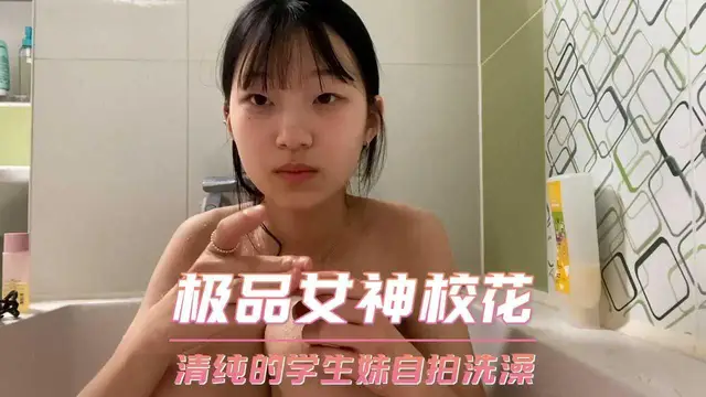 極品女神校花 清純的學生妹自拍洗澡