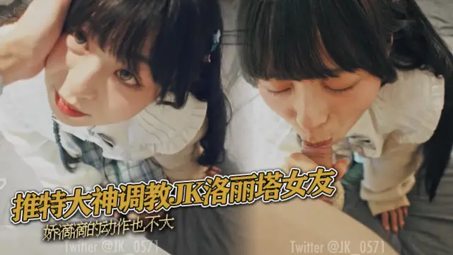 推特大神調教JK洛麗塔女友嬌滴滴的動作也不大