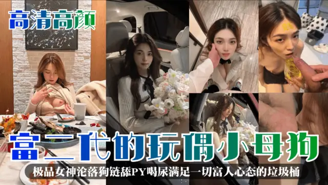 【高畫質高顏】富二代的玩偶小母狗!極品女神淪落狗鏈舔PY喝尿滿足一切富人心態的垃圾桶