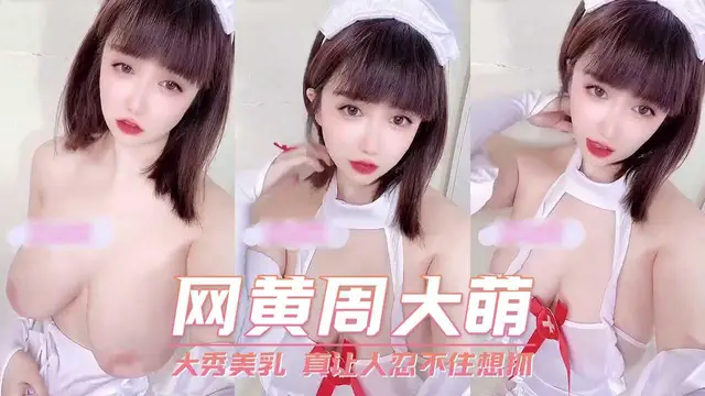 網黃周大萌 大秀美乳 真讓人忍不住想抓