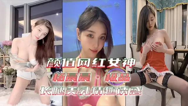②【顏值網紅女神】極品•楊晨晨 長腿美乳 情趣誘惑 ！